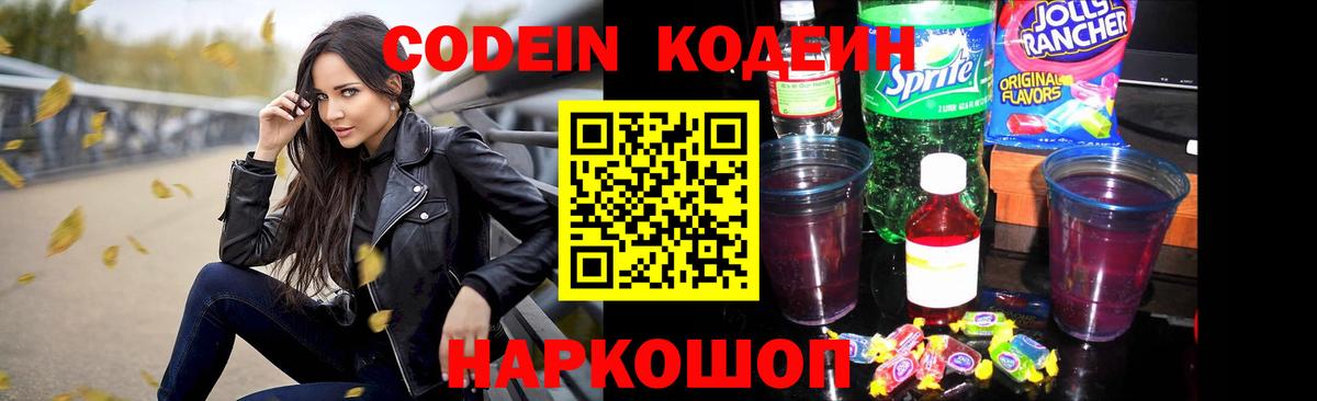 Codein напиток Lean (лин) Кисловодск